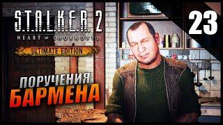 Прохождение S.T.A.L.K.E.R. 2 Сердце Чернобыля и Обзор [2K] Часть 23 - Поручения Бармена / Росток