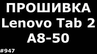 Hard Reset, Прошивка и Разблокировка FRP Lenovo Tab 2 A8-50LC