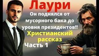 ЛауриВпервые на ЮтубеНовый Самый интересный христианский Рассказ.Часть 1