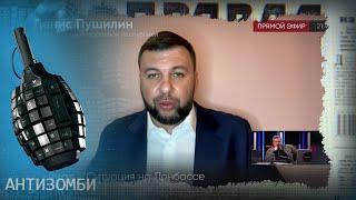 Как голодающие в ОРДЛО у Дудя защиты просили — Антизомби на ICTV