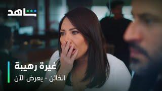 الحلقة ٥٠ من مسلسل الخائن | غيرة سيف على أسيل | شاهد