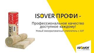 Утеплитель ISOVER Профи - для всего дома: для пола, стен, перегородок и перекрытий!