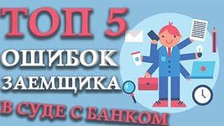 Нечем платить кредит подали в суд.  Ошибки заемщика в суде. Топ 5 ошибок.