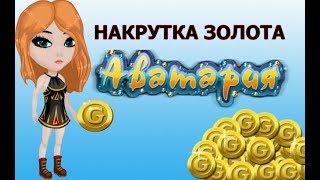 АВАТАРИЯ НАКРУТИЛА МНОГО ЗОЛОТА. ОНЛАЙН НАКРУТКА ЗОЛОТА. ЧИТ НА ЗОЛОТО 2017