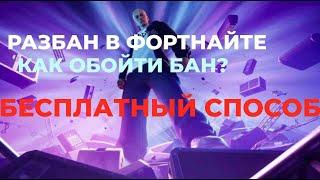 КАК СНЯТЬ БАН ПО ЖЕЛЕЗУ В FORTNITE | HWID UNBAN FORTNITE FREE | ИСТИННЫЙ МЕТОД И НЬЮАНСЫ!!!