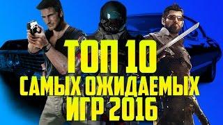 ТОП 10 Самых Ожидаемых Игр 2016