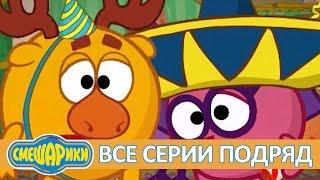 Сборник  про праздники - Смешарики 2D Все серии подрад | Мультфильмы для детей и взрослых