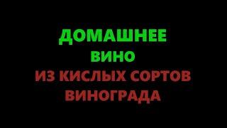 Домашнее вино из винограда кислых сортов (с водой). Часть 1