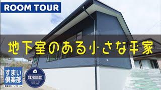 【ルームツアー】地下室のある ちょうどいい平屋　24坪　1LDK