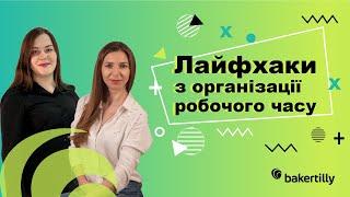 Лайфхаки з організації робочого часу