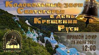 Колокольный звон Святогорья в день Крещения Руси 28.7.21 г.