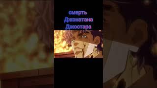 прощай джентельмен#грустные моменты в jojo#