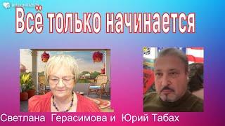 ГАРИ ТАБАХ | Всё только начинается  Земной Шар будет вращаться правильно! @babushka-sveta-live