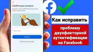 Как войти в Facebook без кода двухфакторной аутентификации (2024)