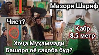 МАКБАРАИ ХОЧА МУХАММАДИ БАШОРО ОЁ ИН САХОБА БУД? БИШНОСЕД