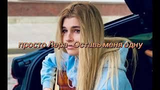 Просто Лера - Оставь меня одну + текст