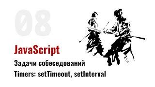 ⎡msk⎦⎡sobes: 08⎦   JavaScript собеседования: Таймеры