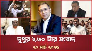 দুপুর ২.৩০ টার মাইটিভি সংবাদ | ২০ মার্চ ২০২৫ | Mytv News 2.30 PM | 20 March 2025