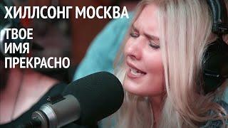 Твое имя прекрасно | Хиллсонг Москва | Живая студия