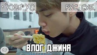 [РУССКИЕ СУБТИТРЫ] [VLOG] JIN 'Рыбалка Джина' BTS Влог rus sub рус суб