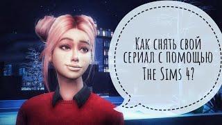 Как снять свой СЕРИАЛ в The SIMS 4?