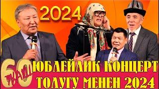 АБДЫЛДА ИМАНКУЛОВ 60 ЖАШ ЮБЛЕЙЛИК КОНЦЕРТИ ТОЛУГУ МЕНЕН