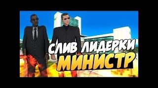 SAMP l СЛИВ ЛИДЕРКИ МЧС l ПРОСТО РЖАЧ :D