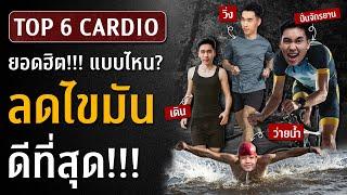 6 คาร์ดิโอยอดฮิตที่คนเข้าใจผิด! อันไหนช่วยลดไขมันจริง I FIT DESIGN PRIME