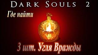 Где найти 3 Угля Вражды в Храме Дракона в Dark Souls 2 - Дарк Соулс 2 ГАЙД