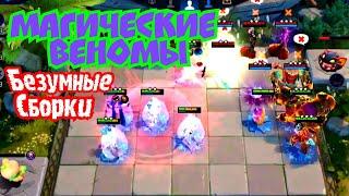 Магические Веномы - Безумная сборка в Magic Chess mobile legends bang bang