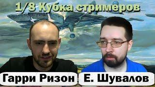 @ГарриРизон.Шахматныйканал  Евгений Шувалов  1/8 финала Кубка стримеров