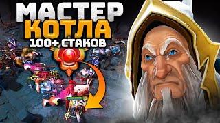 МАСТЕР КОТЛА 30 уровень - Стаки | Передвижения | Лайнинг Keeper of the light Dota 2