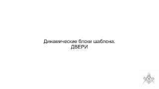 Динамические блоки дверей в шаблоне AutoCad для дизайнеров.