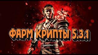 НАКРУТКА СЕРДЕЦ КРИПТЫ В 2024 ГОДУ! MK MOBILE 5.3.1! ГАЙД НА ФАРМ КРИПТЫ В МК 5.3.1! НОВЫЙ СКРИПТ!