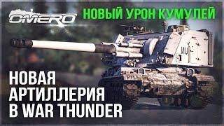 НОВАЯ АРТИЛЛЕРИЯ, НОВЫЙ УРОН КУМУЛЕЙ и ВИЗУАЛЬНЫЕ ЭФФЕКТЫ в WAR THUNDER!