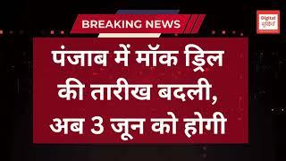 पंजाब में मॉक ड्रिल की तारीख बदली, अब 3 जून को होगी #Punjab #headlines
