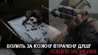 Болить за кожну втрачену душу | Пошук Загиблих