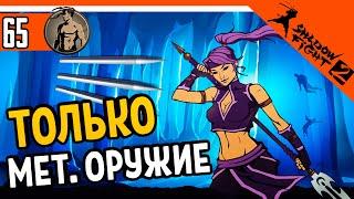  ИСПЫТАНИЕ ТОЛЬКО МЕТАТЕЛЬНОЕ ОРУЖИЕ ️ Shadow Fight 2 (Шадоу файт 2) Прохождение