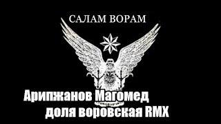 Арипжанов Магомед доля воровская Rmx(авторская)