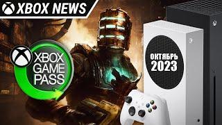 Что нового в Xbox Game Pass | Октябрь 2023 | Новости Xbox