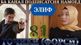 ЭЛИФ КИСМИ 81 HD/ТОЧИКИ