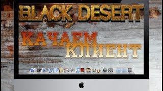 Black Desert Online.Скачиваем клиент и Проверяем почту!!!