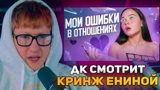 ДК СМОТРИТ КРИНЖ ОТ ЕНИНОЙ : МОИ ОШИБКИ В ОТНОШЕНИЯХ: мужчины за 40, тюбики, таксисты