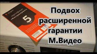 Подвох расширенной гарантии М Видео