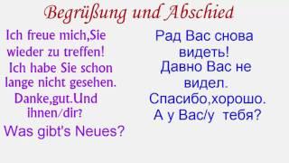 Приветствие и прощание(немецкий язык).