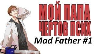 Mad Father Мой ПАПА чёртов псих #1