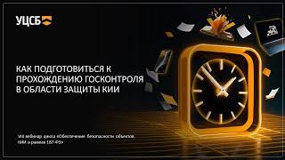 Вебинар №8: Как подготовиться к прохождению госконтроля в области защиты КИИ