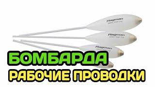 БОМБАРДА. КАК ЛОВИТЬ НА СБИРУЛИНО | Снасть для ловли чехони, красноперки, голавля