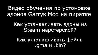 Видео как устанавливать адоны из стима и как разархивировать файл .gma и .bin для Garry's Mod