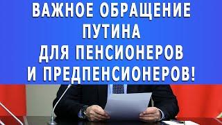 Внимание !!! Важное обращение Путина для Пенсионеров и Предпенсионеров!